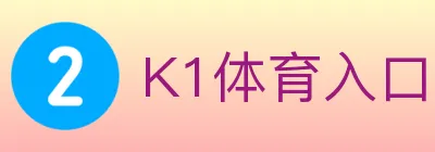 K1体育入口 logo